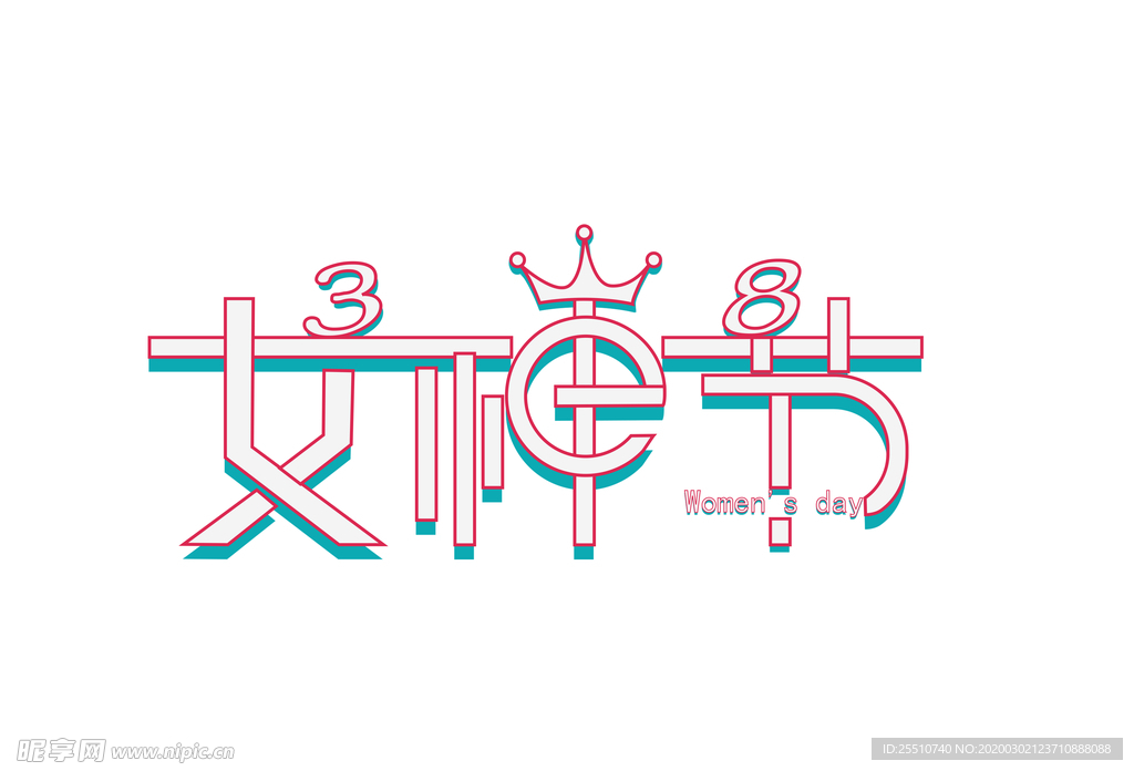 女神节字体