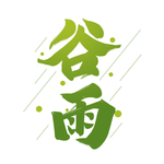 谷雨