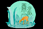 谷雨