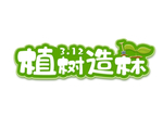 植树造林