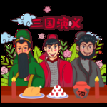 三国演义