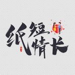 情短纸长