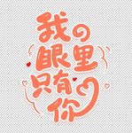 我的眼里只有你