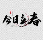 今日立春