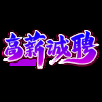 高薪招聘