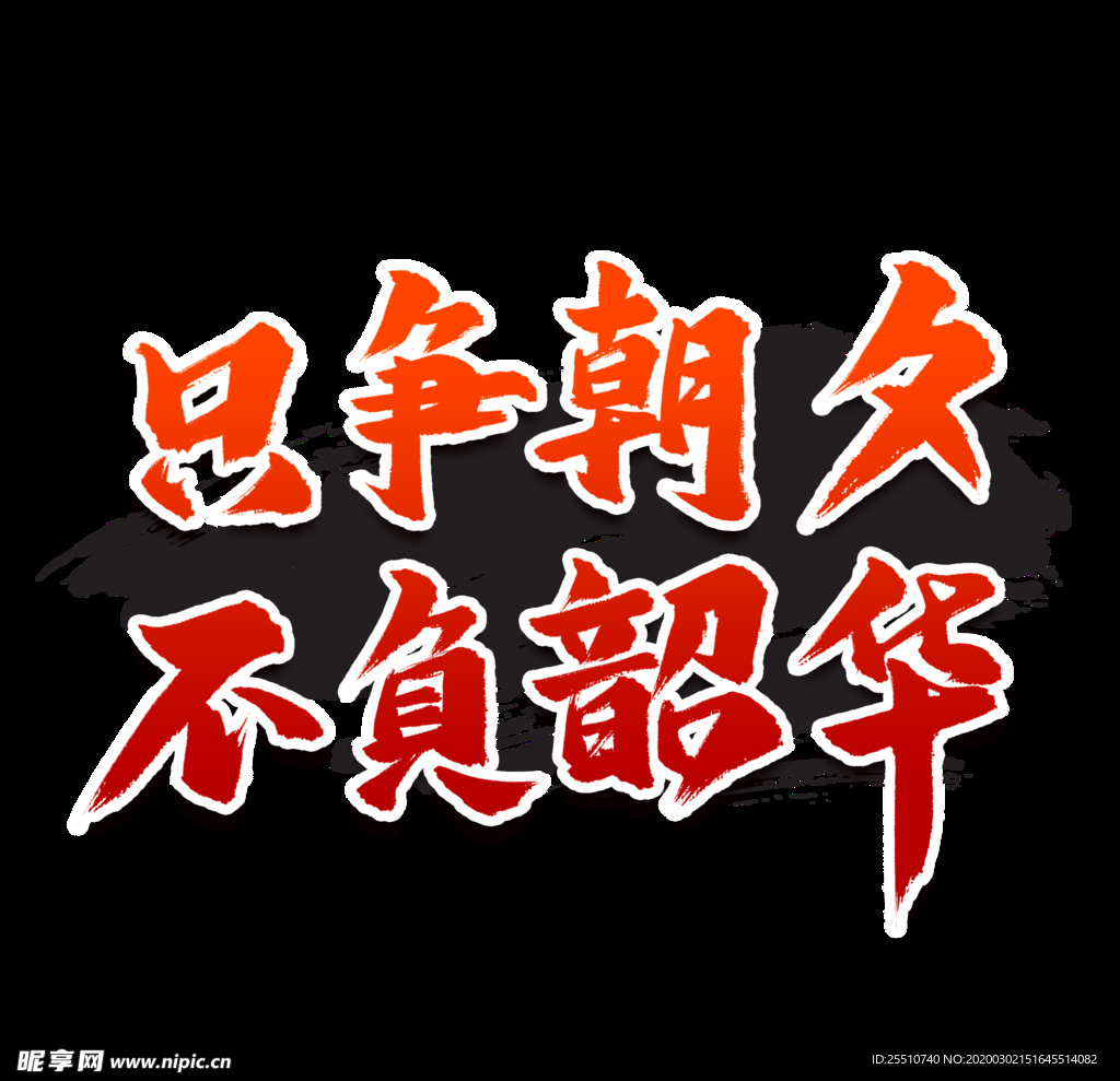 只争朝夕 不负韶华
