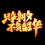 只争朝夕 不负韶华