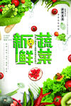 清爽新鲜蔬菜海报