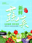水果海报 新鲜蔬菜 非转基因