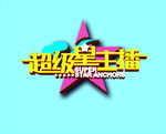 超级星主播 五角星 可爱活波