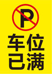 车位已满   禁止停车