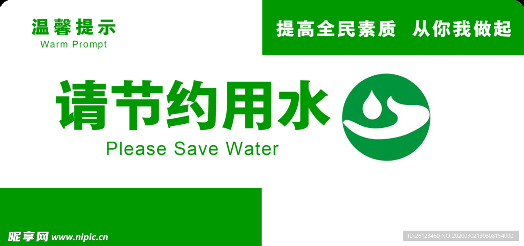 节约用水宣传语