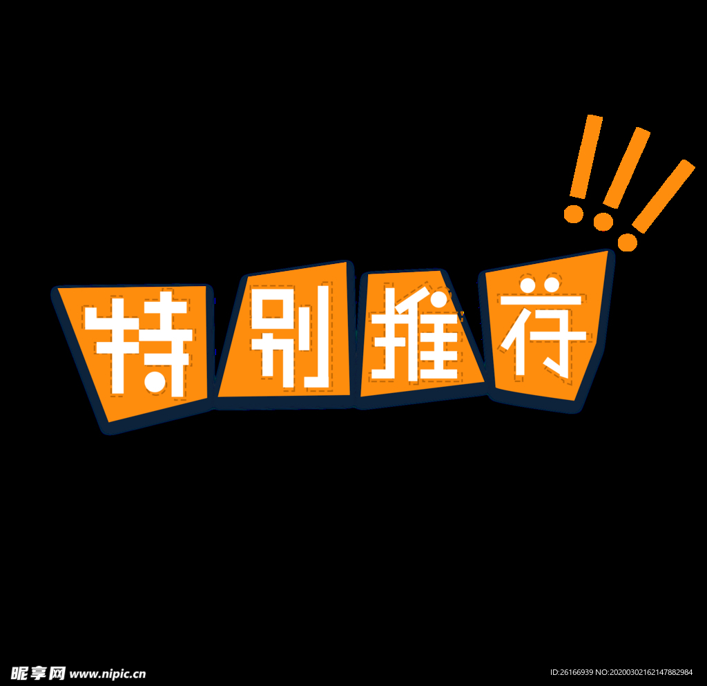 特别推荐