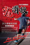 少儿滑板培训班招生海报