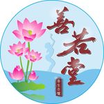 善若堂LOGO