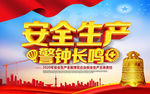 安全生产