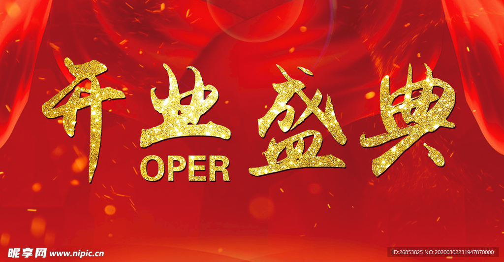 开业