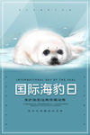 国际海豹日
