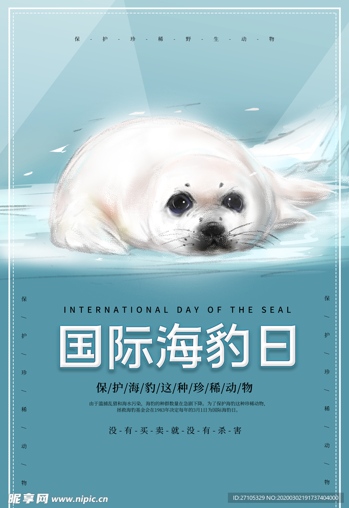国际海豹日