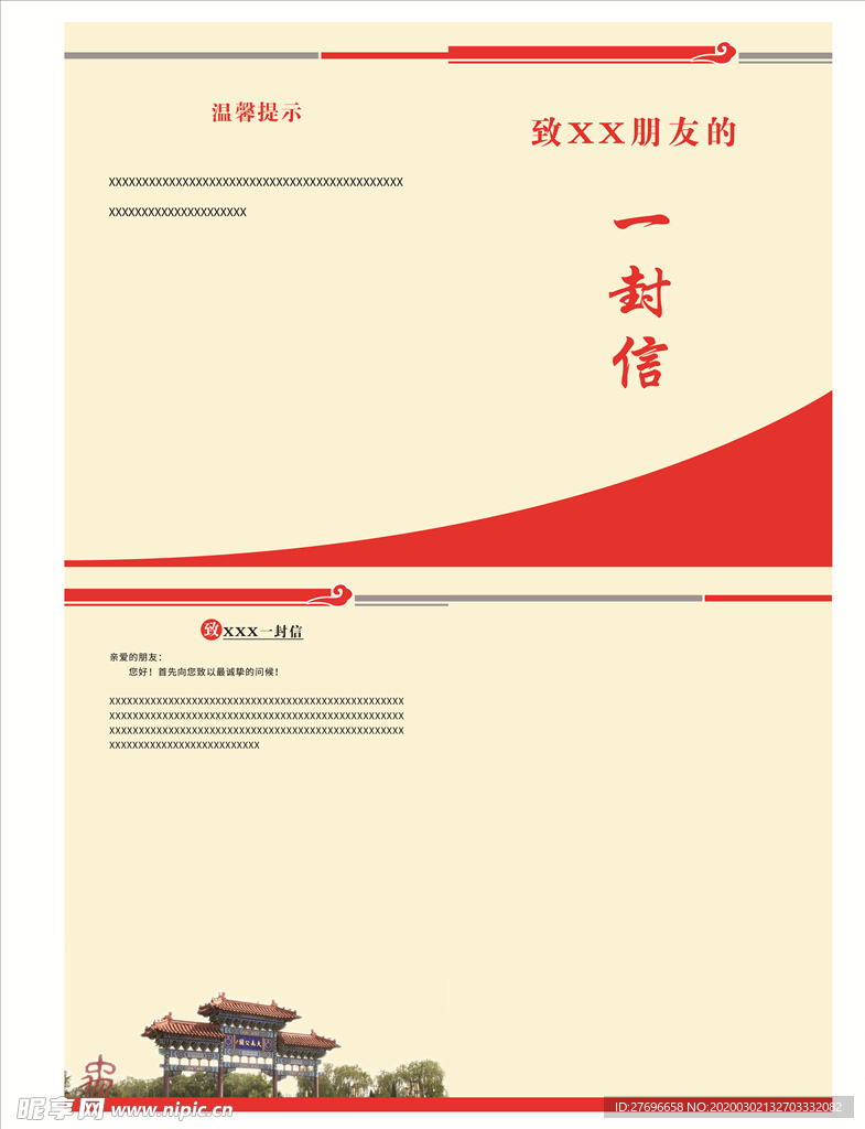 致一封信