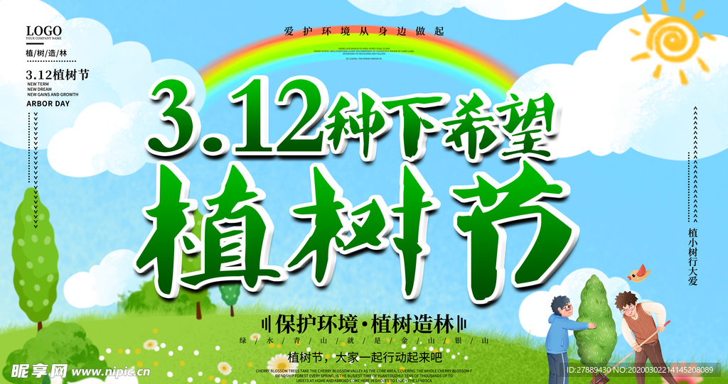 312植树节