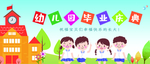 幼儿园毕业典礼