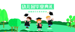 幼儿园毕业典礼