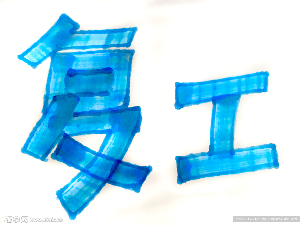 复工