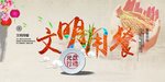 文明用餐