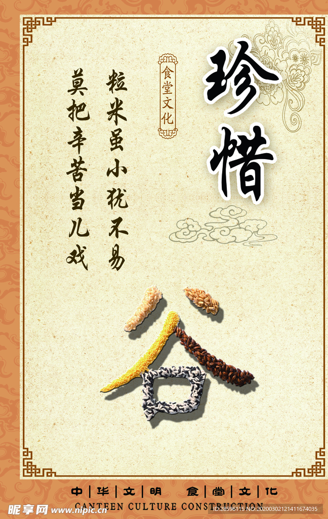 珍惜粮食