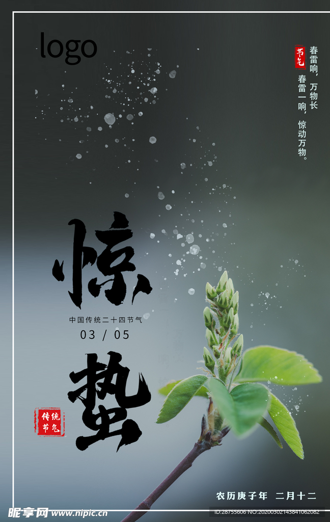 惊蛰