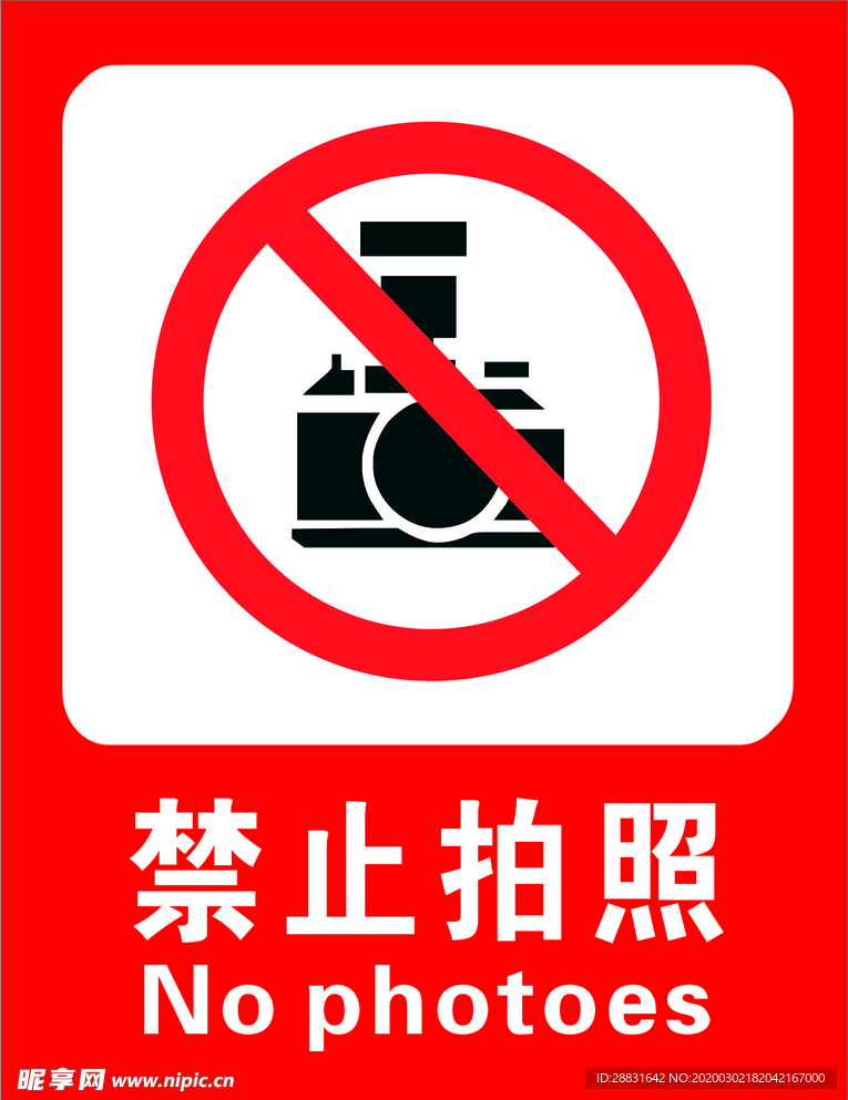 禁止拍照
