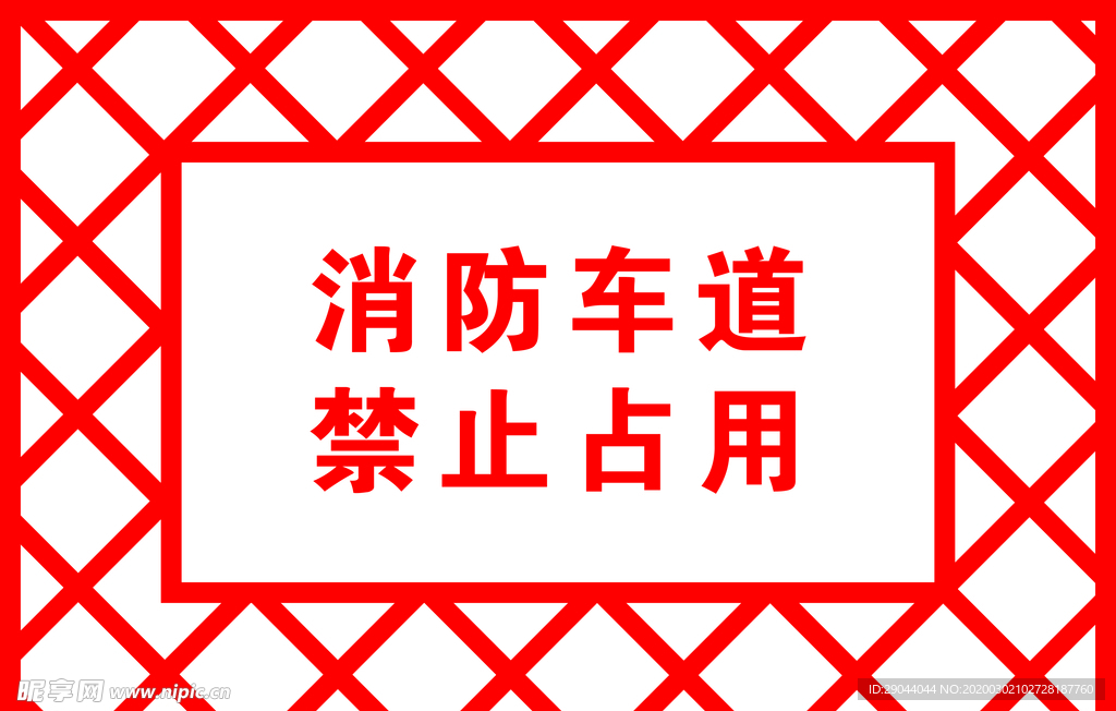 消防通道