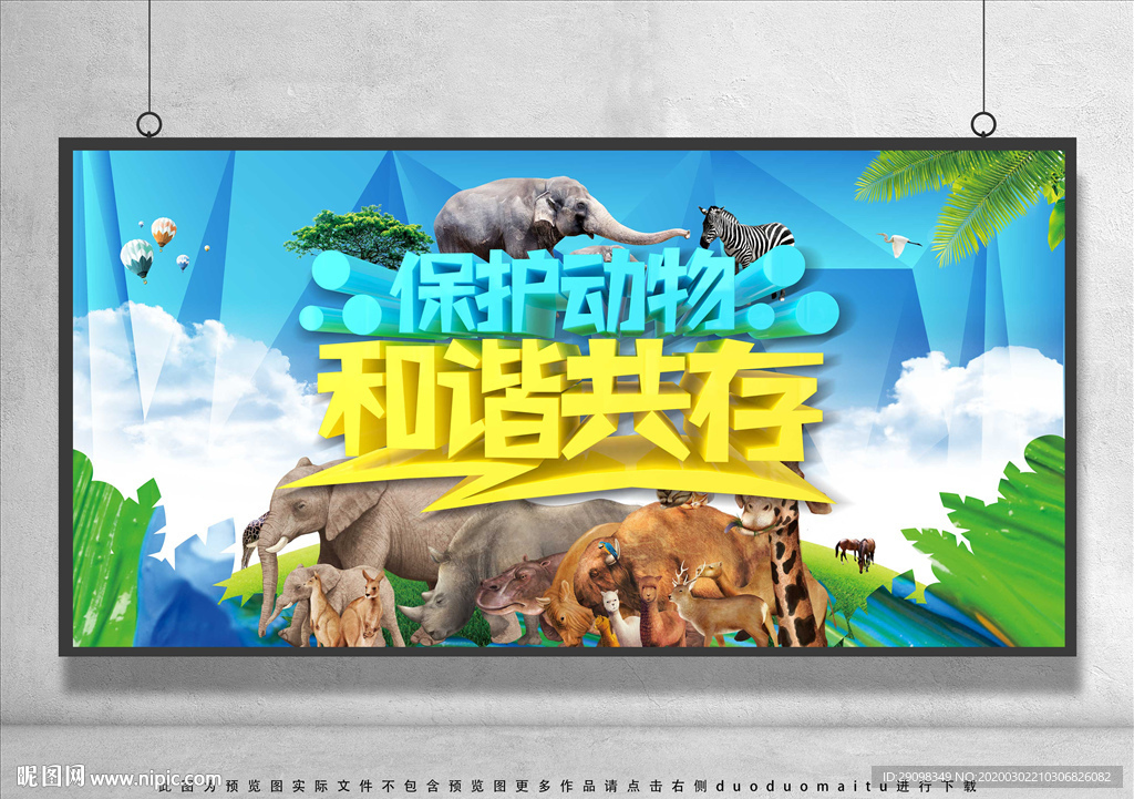 保护动物