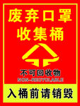 废弃口罩收集桶