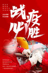 战疫必胜海报