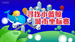 城市坐标赛