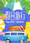 假日旅行海报