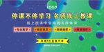 听课不停学习  名师线上授课