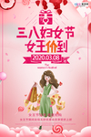 三八妇女节促销海报
