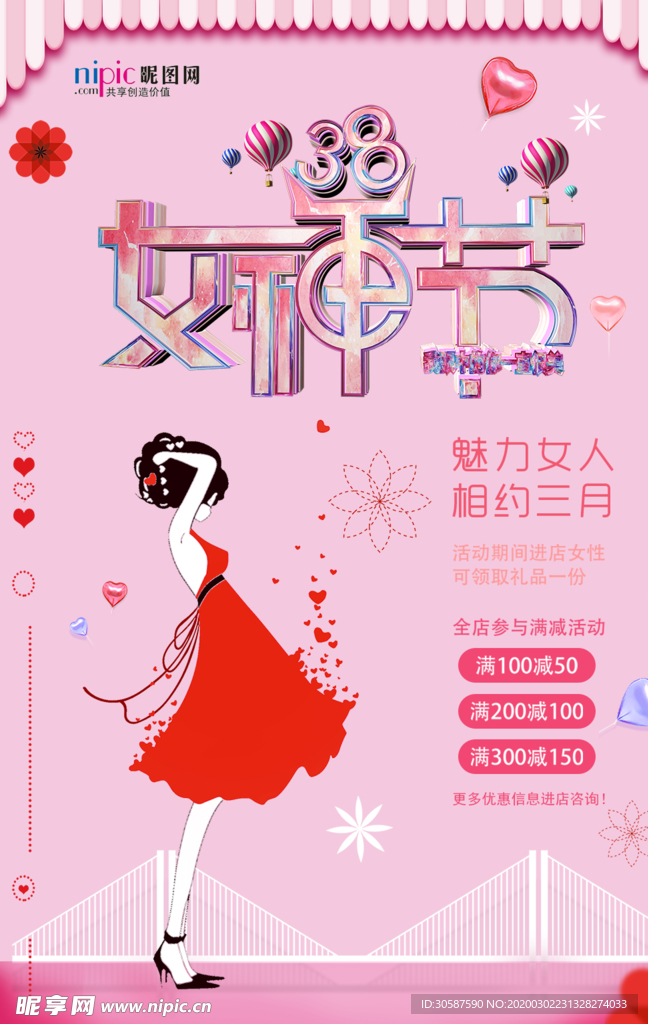 三八妇女节促销海报