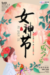 三八妇女节促销海报
