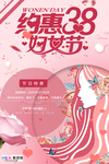 三八妇女节促销海报
