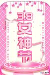三八妇女节促销海报