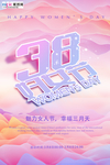 三八妇女节促销海报
