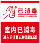 室内已消毒