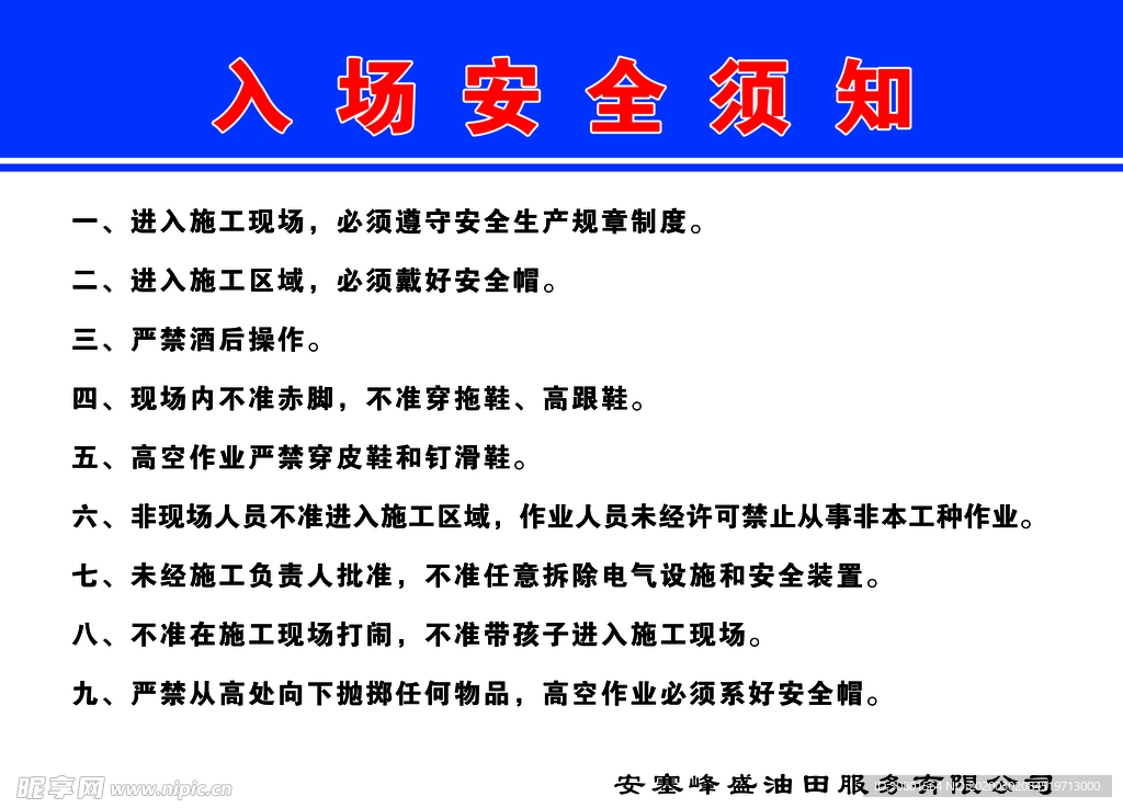 入场安全须知