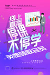 停课不停学线上直播宣传海报
