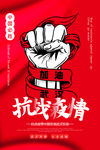 抗战疫情武汉加油疫情宣传海报