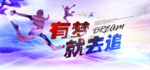 有梦就去追宣传海报
